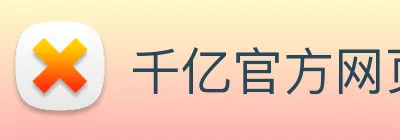 千亿官方网页版登录 logo